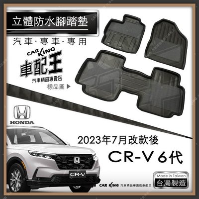 2023年7月改後 CRV CR-V CR V 六代 汽車 立體 防水 腳踏墊 腳墊 地墊 3D 卡固 海馬 蜂巢 蜂窩