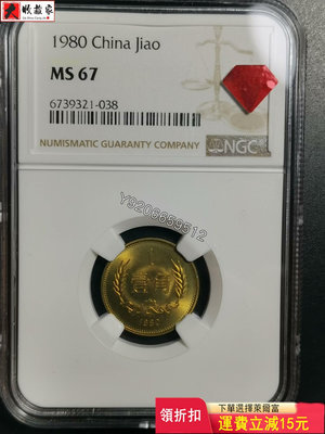 1980年長城幣1角，NGCMS67，碧海再評級紅鉆，再評級 收藏品 評級幣 老物件【大收藏家】3642
