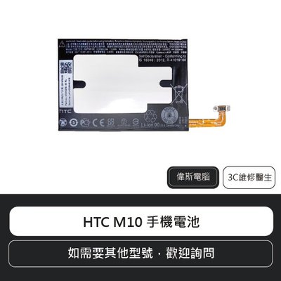 ☆偉斯科技☆ HTC M10 手機電池 鋰電池