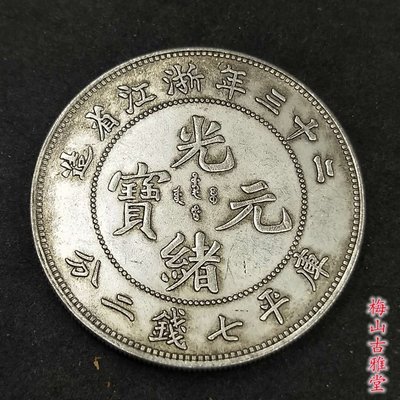 豪華 中国 古銭 浙江省造 本物保証 希少 貴重 庫平七分二釐 古銭 銀貨