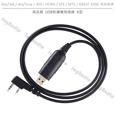 高品質 USB對講機寫頻線 燒錄線 數據線 K頭 K型〔適用 AnyTalk ADI HORA SFE MTS〕開收據