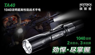【LED Lifeway】NEXTORCH TA40 1040流明 強光遠射戰術手電筒 (1*18650)
