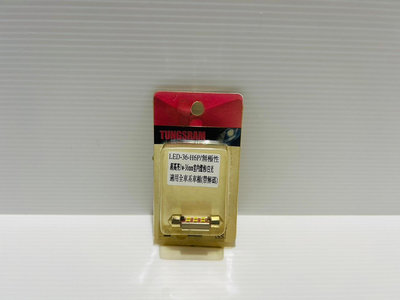 TUNGSRAM LED-36-H6P 無極性超亮室內燈泡 白光 1W-36mm帶解碼
