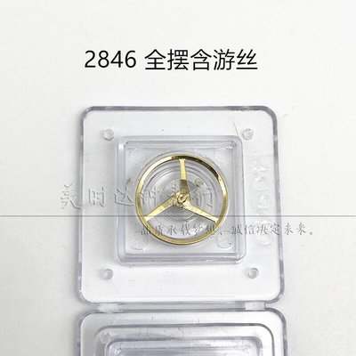熱銷 手表配件 2846機械機芯散件 修表配件 全擺輪 全擺含游絲