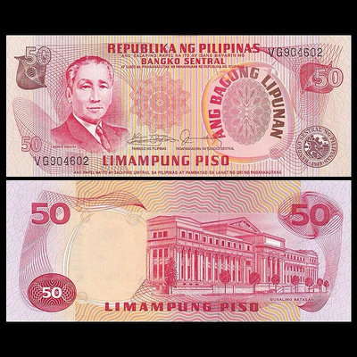 全新UNC 菲律賓50比索 1974年版 簽名隨機 錢幣 紙幣 紙鈔【悠然居】642