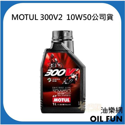 【油樂網】MOTUL 魔特 機油 300V2 4T 10W50