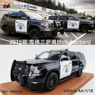 模型車 限量 2015款雪佛蘭薩博班 Suburban VA1:18 美國警車仿真汽車模型