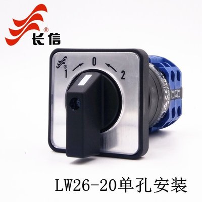 長信LW26-20/2單孔自復位萬能轉換開關雙電源切換電機分合閘倒順