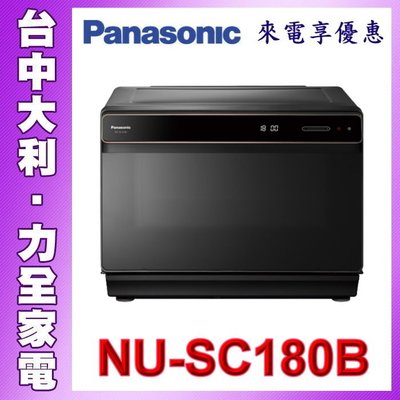 【台中大利】【Panasonic 國際】20公升蒸氣烘烤爐【NU-SC180B】來電享優惠