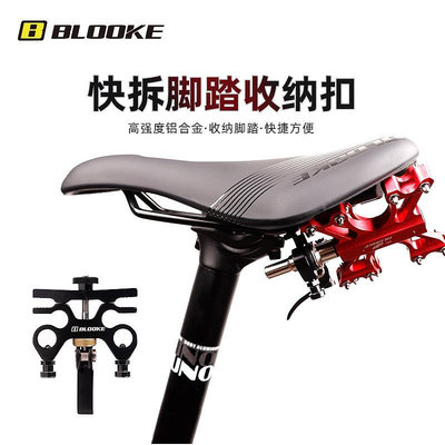 BLOOKE 快拆腳踏收納扣 自行車腳踏板安放裝置 踏板收納支架配件現貨自行車腳踏車零組件