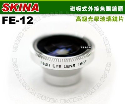 週年慶特價 SKINA 磁吸式 超廣角 魚眼鏡 180度 適合手機 LOMO相機 行車紀錄器 FE-12