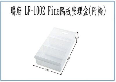 呈議)聯府 LF1002 LF-1002 Fine 隔板整理盒 附輪 收納盒
