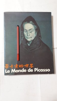 昀嫣二手書 畢卡索的世界 財團法人中華民國帝門藝術教育基金會 1998年
