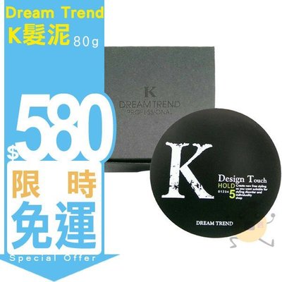 Dream Trend K髮泥 / K爵士型土 二款供選 80g【小元寶】超取