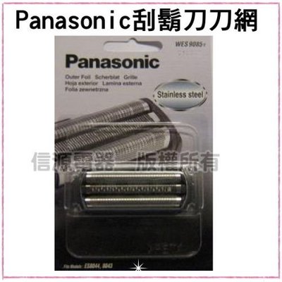 【信源電器】全新～Panasonic國際牌刮鬍刀刀網 WES9085