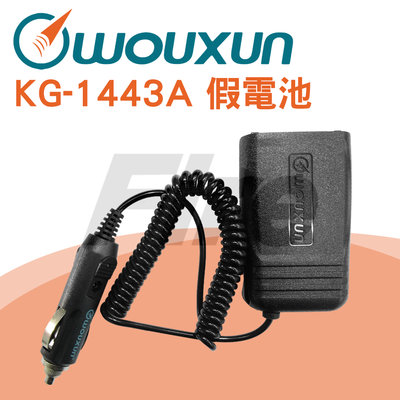 WOUXUN KG-1443A 歐訊 假電池 原廠 ELO-003 KG1443A 1443A 點菸線