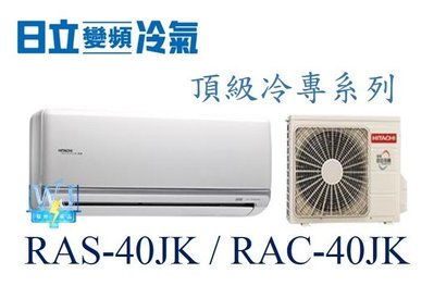 ☆含安裝可議價☆【日立變頻冷氣】RAS-40JK/RAC-40JK 分離式冷氣1對1 冷專 頂級系列 另RAC-50JK
