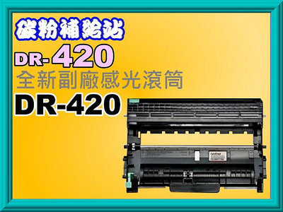 碳粉補給站【附發票】MFC-7460DN / MFC-7860DW 副廠感光滾筒 DR-420/DR420