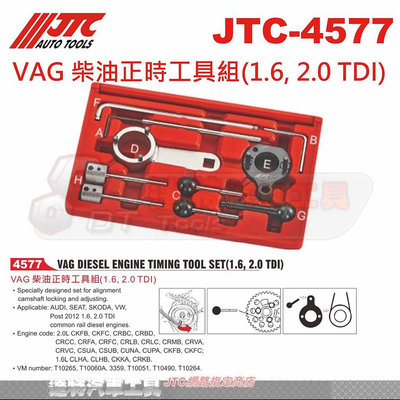 JTC-4577 VAG 柴油正時工具組(1.6, 2.0 TDI)☆達特汽車工具☆JTC 4577