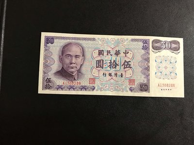 紫色50元紙鈔/B版/61年/絕版帶3