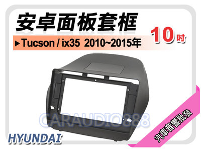 【提供七天鑑賞】現代 Tucson/ix35 2010~2015年 10吋安卓面板框 套框 HY-2035X