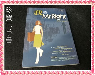 【珍寶二手書A33】《我的MR.RIGHT》ISBN:9576678129│商周│Prior