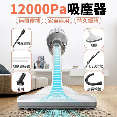 【現貨】12000Pa吸塵器 大吸力吸塵器 手持/直立兩用吸塵器 強力大功率 usb充電 送吸塵套裝組