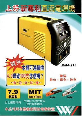【花蓮源利】台灣製 上好牌 電焊機 MMA-215 IGBT板 可連燒4.0焊條100支 保固一年 非 贊銘 漢特威