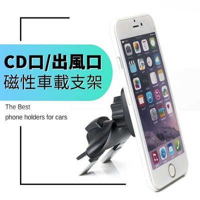 CD口專用 車載磁性手機支架 L02-049【禾笙科技】