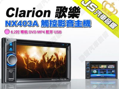 勁聲汽車音響 Clarion 歌樂 NX403A 觸控影音主機 6.2吋 導航 DVD MP4 藍芽 USB