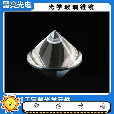 晶亮光電 加工光學玻璃圓錐型透鏡 石三棱鏡棒鏡定製