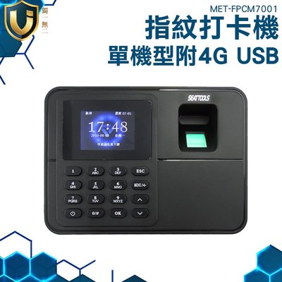 獨一無二 MET-FPCM7001 指紋密碼打卡機 考勤機免軟體單機型 附4G USB