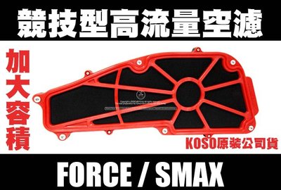 三重賣場 FORCE專用 競技型 高流量空濾 新雅空濾  SMAX ABS 增加容積 有提升加速反應 濾網 空濾蓋