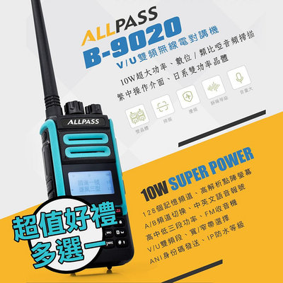 《實體店面》【好禮可選】 ALLPASS B-9020 雙頻雙待 10W大功率 防水 無線電對講機 中文介面 B9020