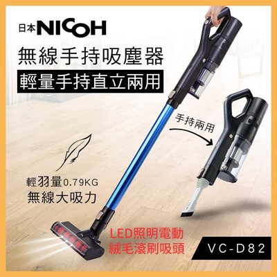 日本NICOH 超輕量 手持直立無線吸塵器 VC-D82 絨毛地板頭 可更換式電池