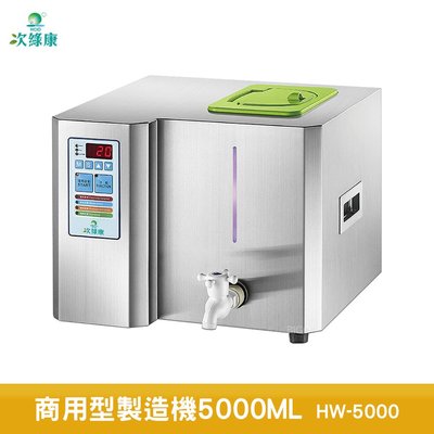 次綠康 HW-5000 商用型製造機5000ML 除菌液 抗菌液 消毒液 防疫抗菌 除菌 防疫用品