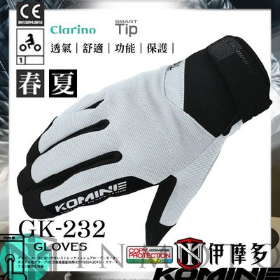 伊摩多※2019正版日本KOMINE 春夏 CE彈性網眼手套 透氣 短手套 可觸控手機 共4色GK-232。銀色