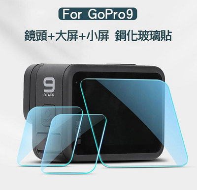 現貨供應 GoPro HERO 9 Black Qii 鏡頭貼 玻璃貼 鏡頭+大螢幕+小螢幕 鋼化玻璃貼 整體貼合完美