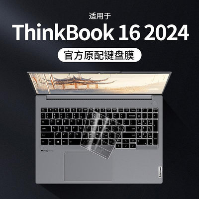 適用ThinkBook 16鍵盤保護膜2024款聯想筆記本16寸酷睿版電腦鍵盤保護膜thinkbook16全覆蓋防塵罩win11按鍵貼