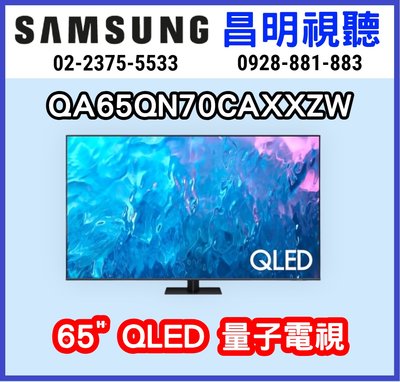 【昌明視聽】 SAMSUNG QA65Q70CAXXZW QA65Q70C QLED 4K HDMI120HZ智慧聯網電視