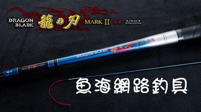 魚海網路釣具 漁鄉DK 蝦竿 龍之刃 MARK Ⅱ 4-5尺(草蝦專用)  1/9調  釣蝦