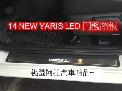 2014 16 NEW YARIS 門檻踏板 LED外踏板 白光四門踏板 冷光踏板 安裝另計