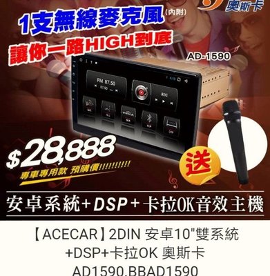 【ACECAR】2DIN 安卓10"雙系統+DSP+卡拉OK 奧斯卡AD1590.BBAD1590