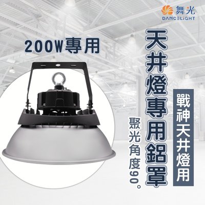 舞光 LED 戰神天井燈 配件 聚光鋁罩 200W