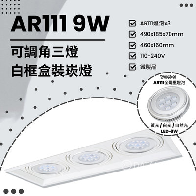 🔥88折優惠🔥【EDDY燈飾網】(V171) LED-9W AR111x3三燈 可調角白框盒裝崁燈 鐵製品 全電壓 另有其他規格