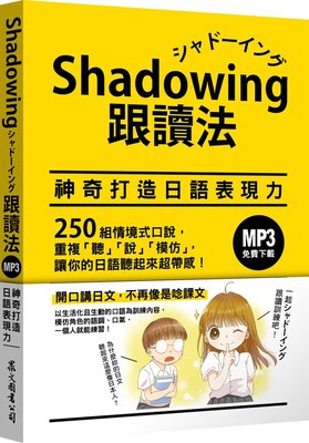 Shadowing跟讀法︰神奇打造日語表現力（MP3免費下zai）20 今泉江利子 眾文 進口原版