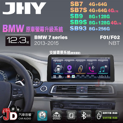 【JD汽車音響】JHY SB7 SB9 SB93 7系 F01 F02 NBT 2013-2015 12.3吋安卓機