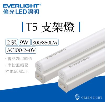 億光 LED 9W T5 2呎 全電壓 燈管 支架燈 串接燈 日光燈 層板燈 間接照明 商業照明 螢光燈