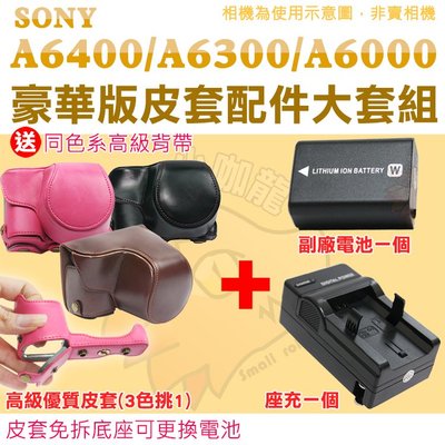 Sony A6400 A6300 A6000 配件大套餐 副廠 充電器 電池 座充 16-50mm 鏡頭 復古皮套 皮套
