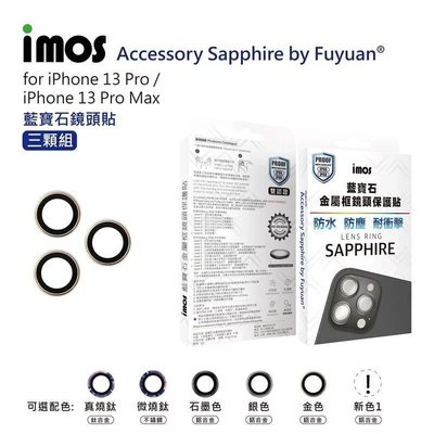imos i13pro鏡頭貼iPhone13pro/13promax藍寶石鏡頭保護鏡 原廠正品
